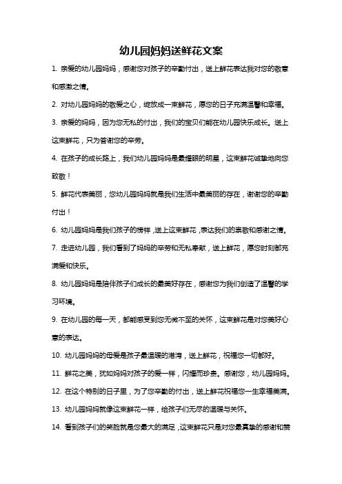 幼儿园妈妈送鲜花文案