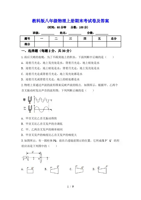 教科版八年级物理上册期末考试卷及答案