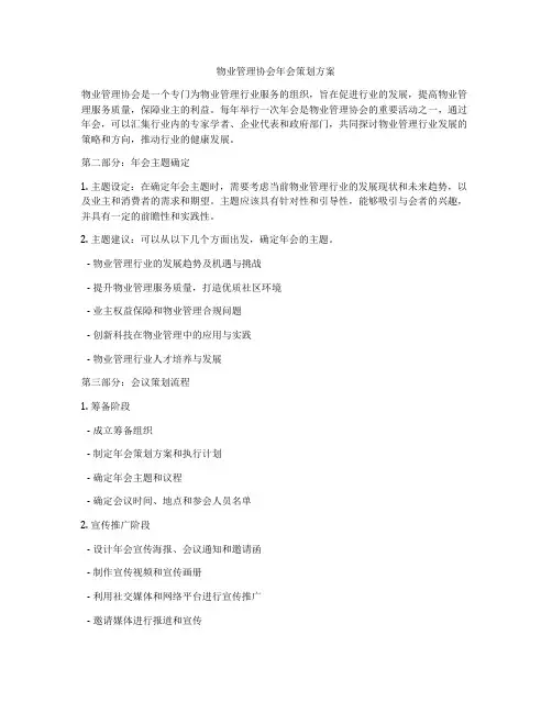 物业管理协会年会策划方案
