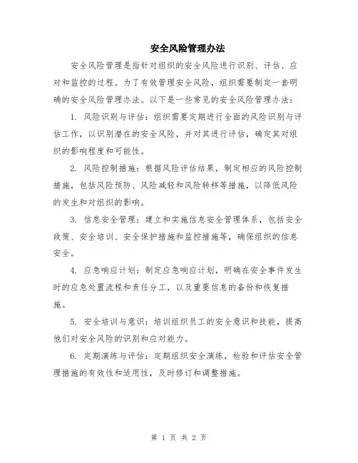 安全风险管理办法