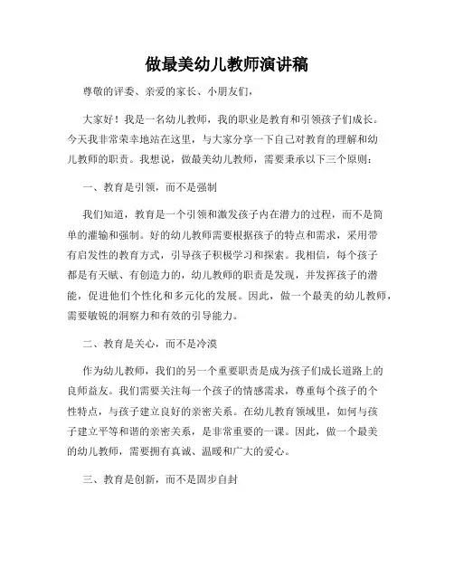 做最美幼儿教师演讲稿