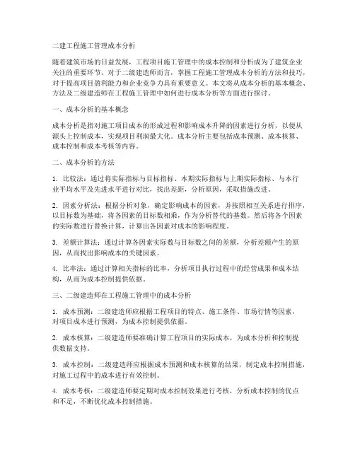 二建工程施工管理成本分析