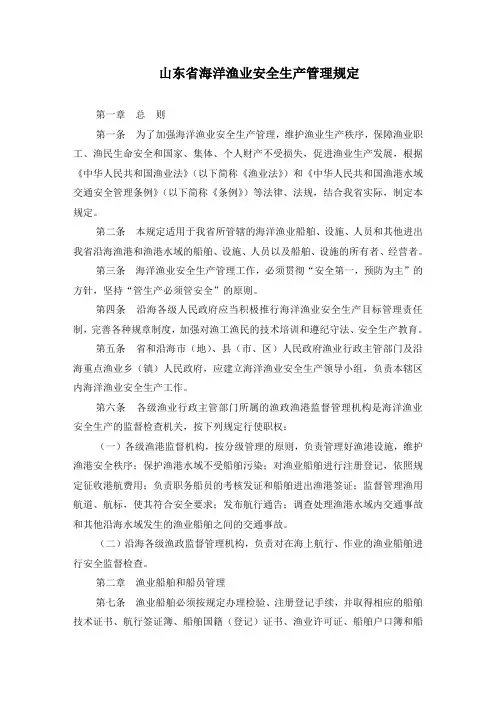 山东省海洋渔业安全生产管理规定