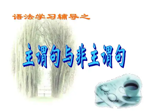 主谓句与非主谓句