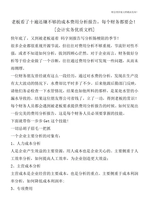 老板看了十遍还嫌不够的成本费用分析报告,每个财务都要会![会计实务优质文档]