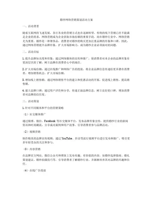 婚纱网络营销策划活动方案