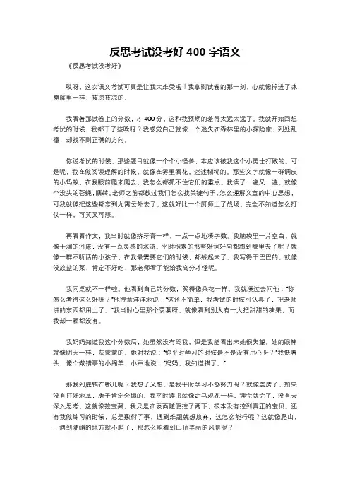 反思考试没考好400字语文