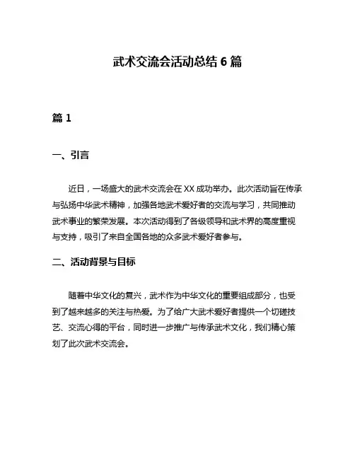 武术交流会活动总结6篇