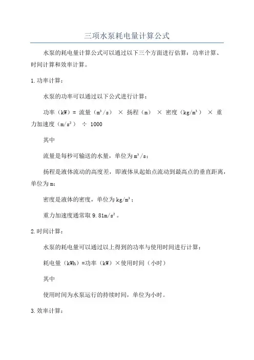 三项水泵耗电量计算公式