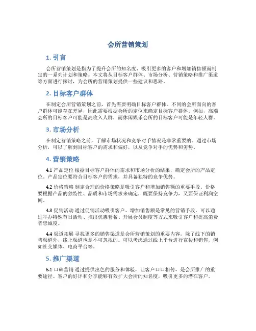 会所营销策划