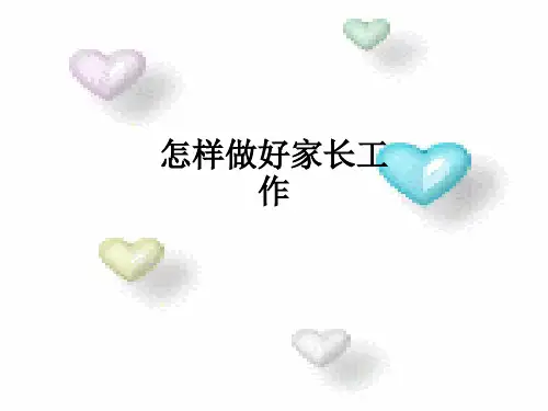 怎样做好家长工作ppt课件