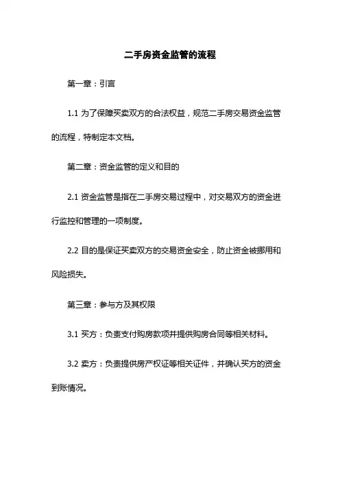 二手房资金监管的流程
