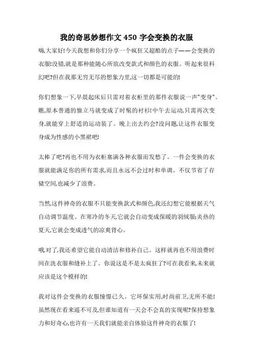 我的奇思妙想作文450字会变换的衣服
