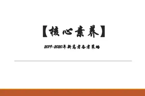 【核心素养】2019-2020年新高考备考：2018年全国卷Ⅱ高考语文试题分析及2019年备考策略建议