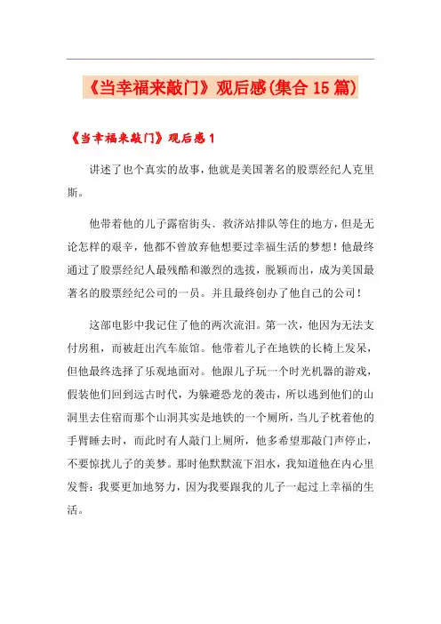 《当幸福来敲门》观后感(集合15篇)