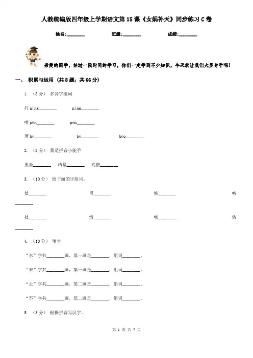 人教统编版四年级上学期语文第15课《女娲补天》同步练习C卷