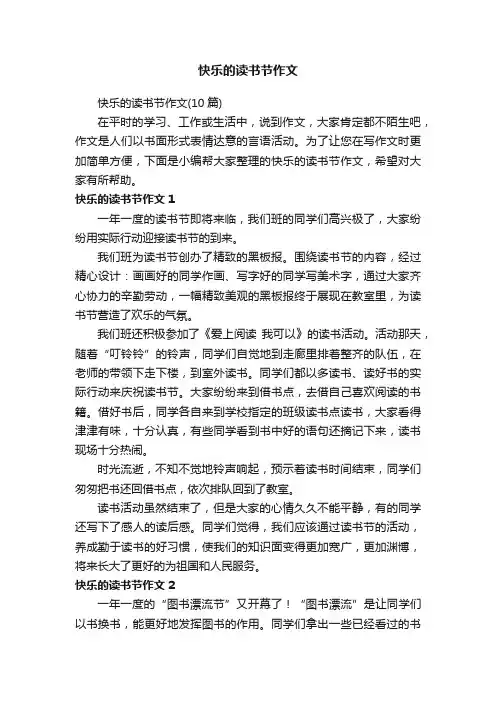 快乐的读书节作文（10篇）