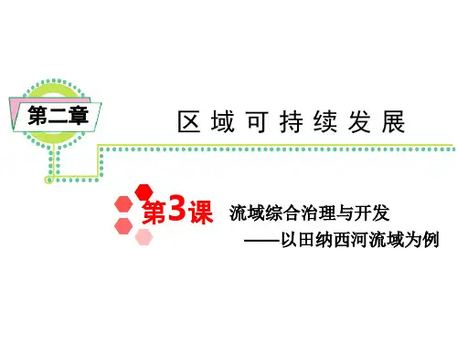 流域的综合治理与开发