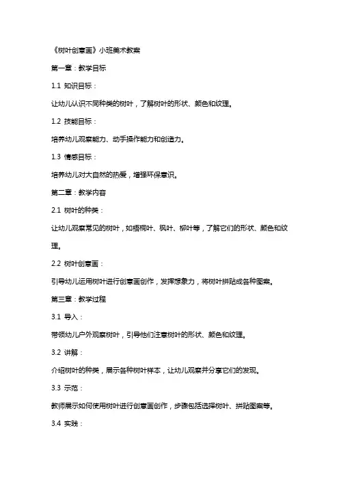 《树叶创意画》小班美术教案