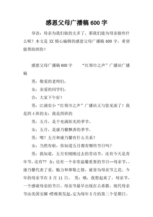 感恩父母广播稿600字