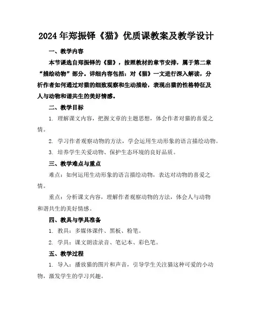 2024年郑振铎《猫》优质课教案及教学设计