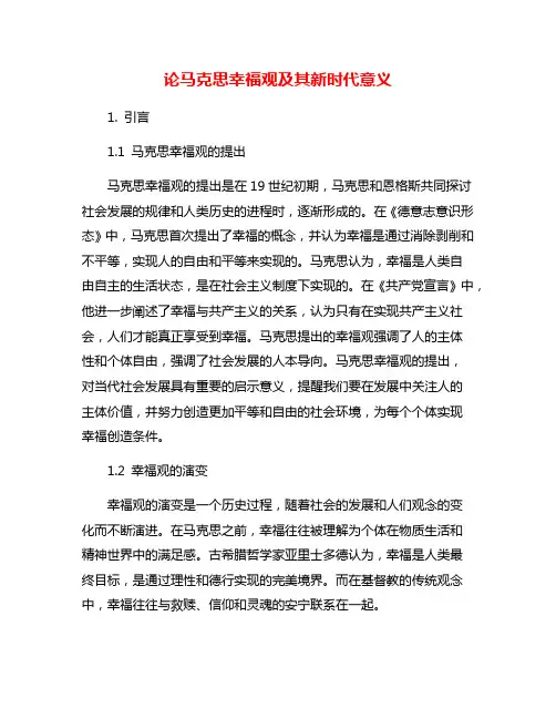 论马克思幸福观及其新时代意义