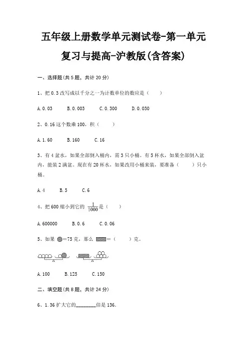 五年级上册数学单元测试卷-第一单元 复习与提高-沪教版(含答案)