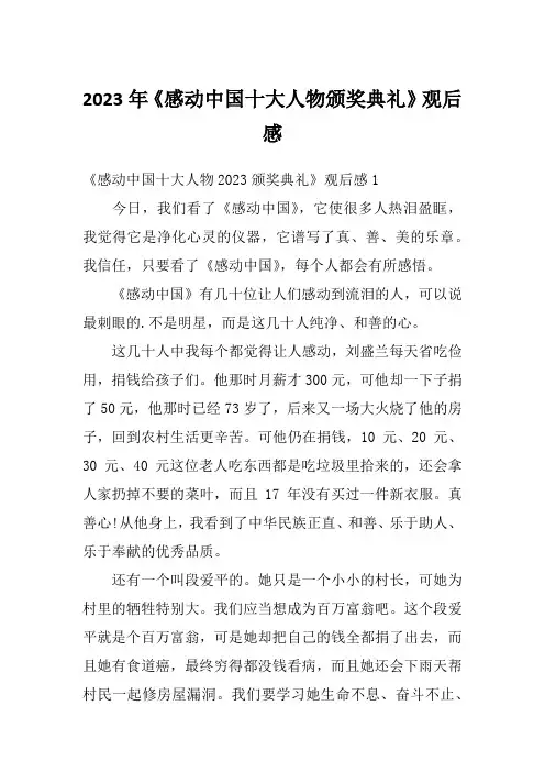 2023年《感动中国十大人物颁奖典礼》观后感