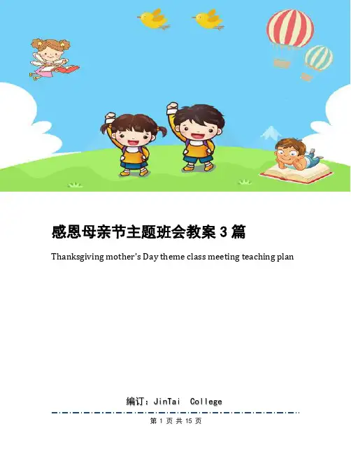 感恩母亲节主题班会教案3篇
