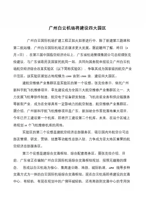 广州白云机场将建设四大园区