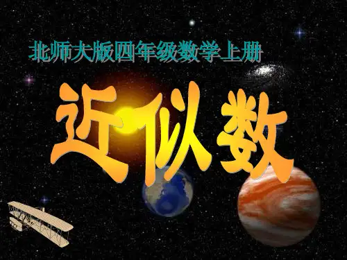北师大版四年级数学上册《近似数》PPT课件