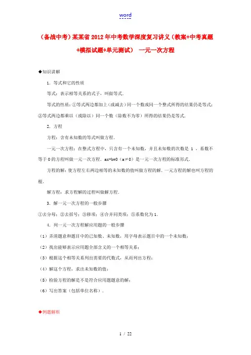 江苏省2012年中考数学深度复习讲义 一元一次方程(教案+中考真题+模拟试题+单元测试)