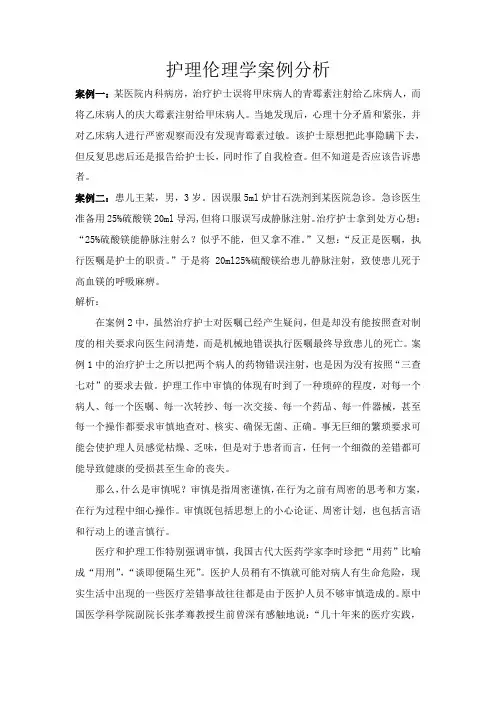 护理伦理学案例分析知识讲解