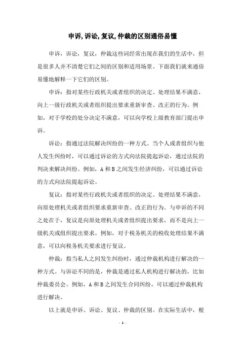 申诉,诉讼,复议,仲裁的区别通俗易懂