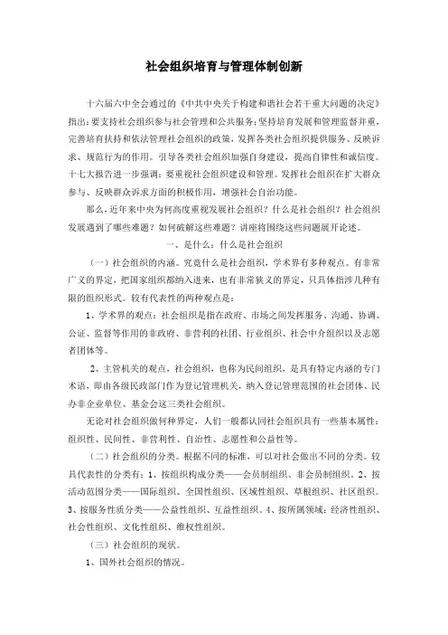 社会组织培育与管理体制创新