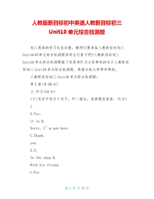 人教版新目标初中英语人教新目标初三Unit10单元综合检测题