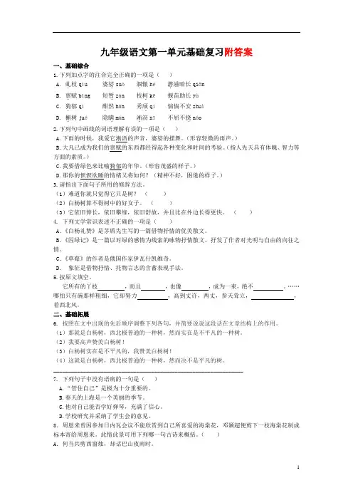 【新教材】部编版九年级语文上册第一单元基础复习测试题含答案