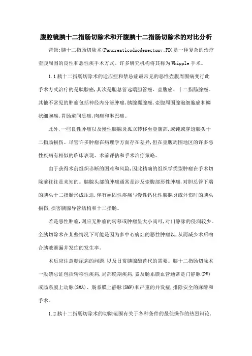 腹腔镜胰十二指肠切除术和开腹胰十二指肠切除术的对比分析