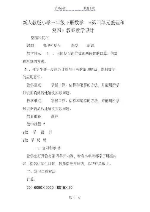 新人教版小学三年级下册数学《第四单元整理和复习》教案教学设计