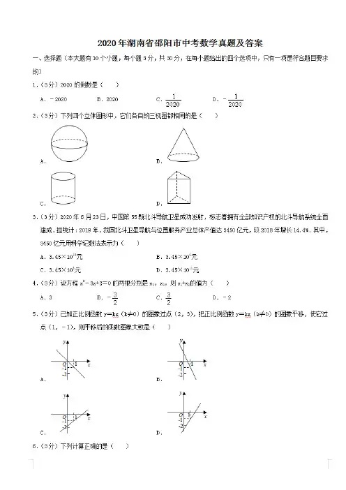 最新2020年湖南省邵阳市中考数学试卷及答案