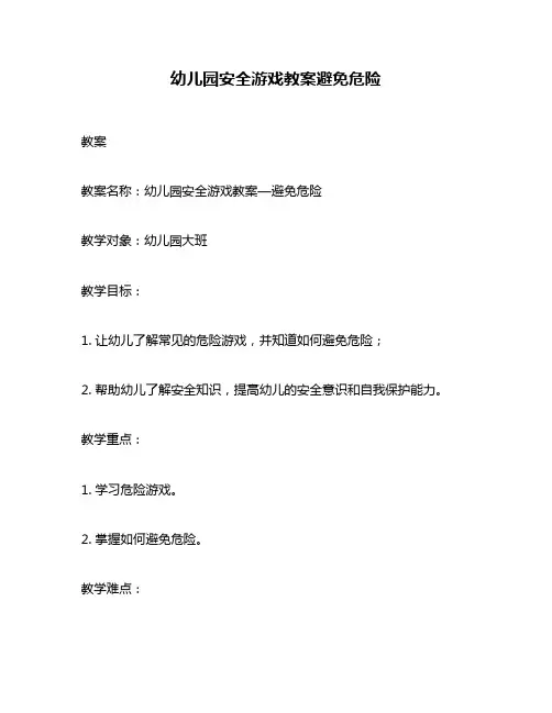 幼儿园安全游戏教案避免危险