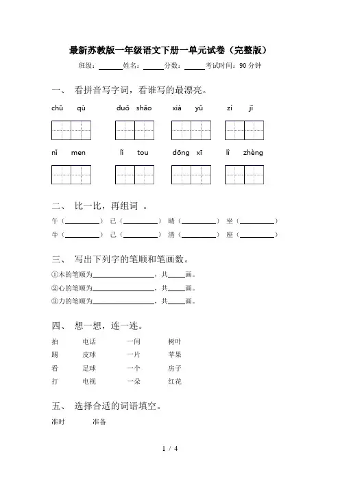 最新苏教版一年级语文下册一单元试卷(完整版)