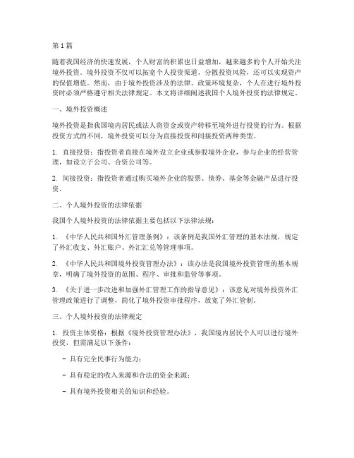 个人境外投资的法律规定(3篇)