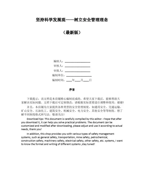 坚持科学发展观——树立安全管理理念