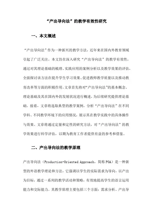 “产出导向法”的教学有效性研究