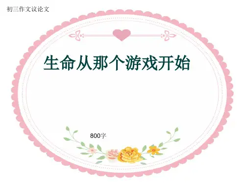初三作文议论文《生命从那个游戏开始》800字(共10页PPT)