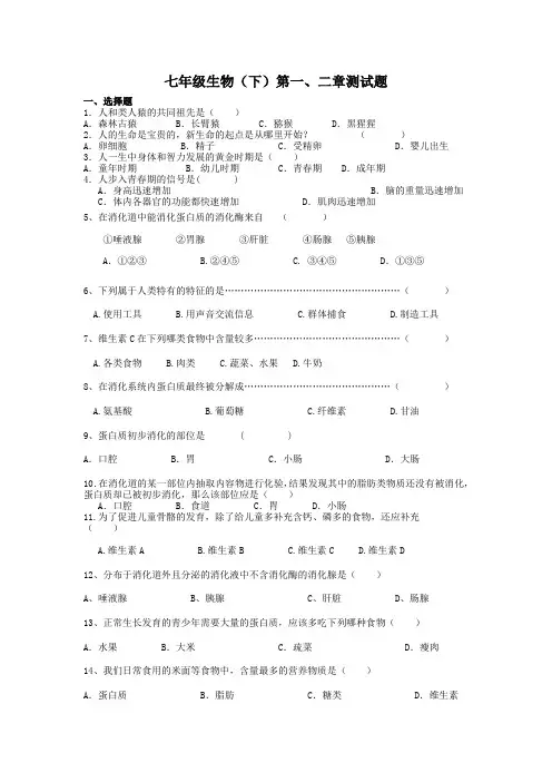 生物七年级下第一、二章测试
