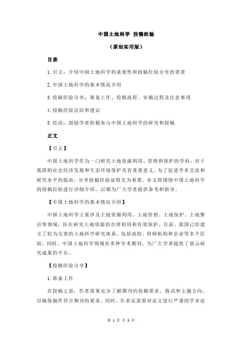 中国土地科学 投稿经验