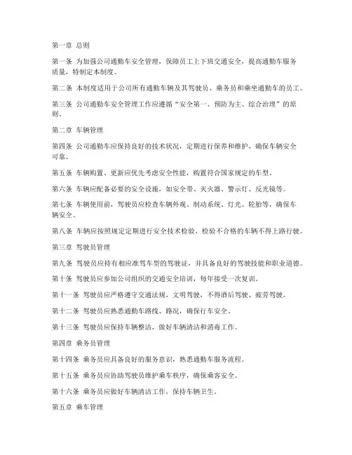 公司通勤车安全管理制度