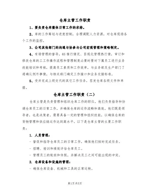 仓库主管工作职责(五篇)